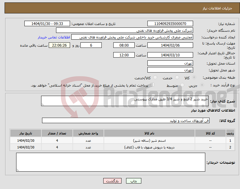 تصویر کوچک آگهی نیاز انتخاب تامین کننده-خرید شیر 2 اینچ و شیر 3/4 طبق مدارک پیوستی