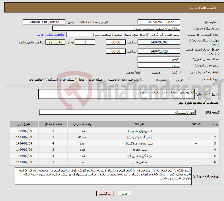تصویر کوچک آگهی نیاز انتخاب تامین کننده-الکتروموتور سه فاز - شیر فلکه 5 اینچ و ....