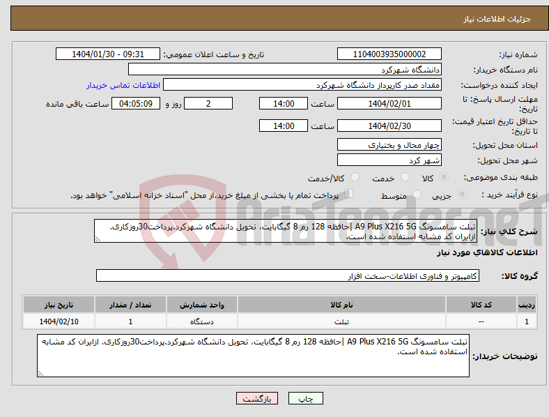 تصویر کوچک آگهی نیاز انتخاب تامین کننده-تبلت سامسونگ A9 Plus X216 5G |حافظه 128 رم 8 گیگابایت، تحویل دانشگاه شهرکرد.پرداخت30روزکاری. ازایران کد مشابه استفاده شده است.