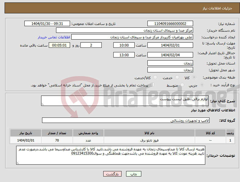 تصویر کوچک آگهی نیاز انتخاب تامین کننده-لوازم برقی..طبق لیست پیوست