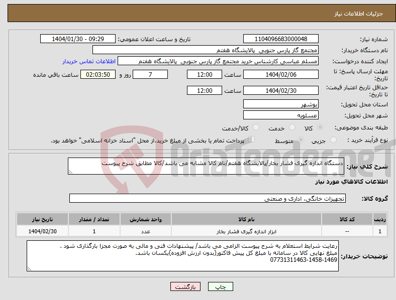 تصویر کوچک آگهی نیاز انتخاب تامین کننده-دستگاه اندازه گیری فشار بخار/پالایشگاه هفتم/نام کالا مشابه می باشد/کالا مطابق شرح پیوست