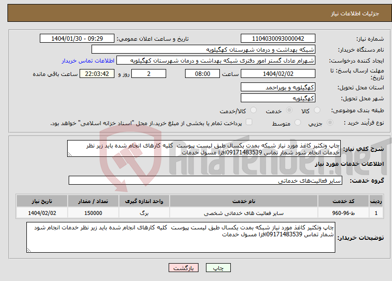 تصویر کوچک آگهی نیاز انتخاب تامین کننده-چاپ وتکثیر کاغذ مورد نیاز شبکه بمدت یکسال طبق لیست پیوست کلیه کارهای انجام شده باید زیر نظر خدمات انجام شود شمار تماس 09171483539افزا مسول خدمات 