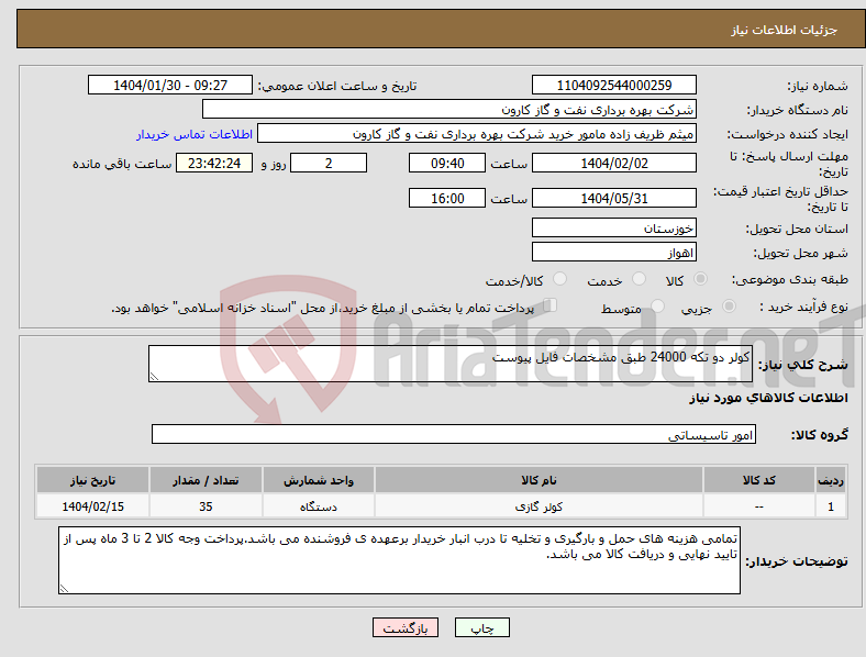 تصویر کوچک آگهی نیاز انتخاب تامین کننده-کولر دو تکه 24000 طبق مشخصات فایل پیوست