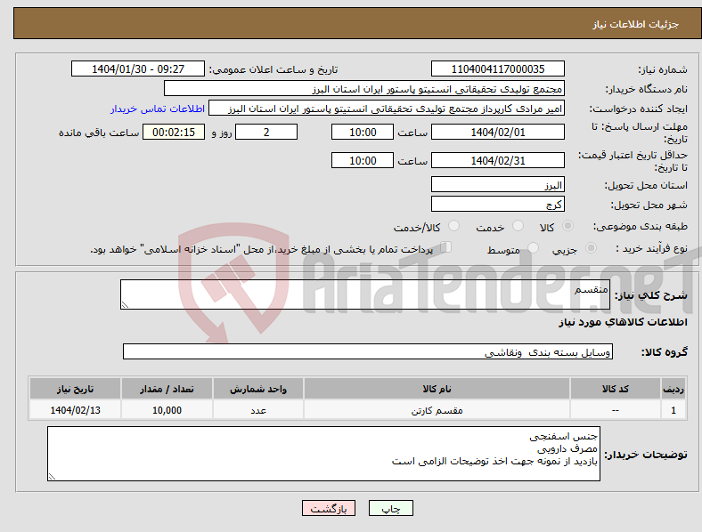 تصویر کوچک آگهی نیاز انتخاب تامین کننده-منقسم