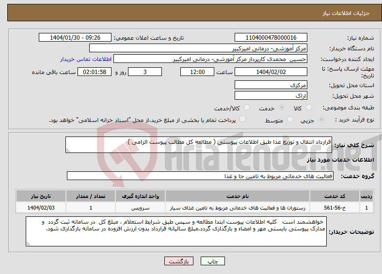 تصویر کوچک آگهی نیاز انتخاب تامین کننده-قرارداد انتقال و توزیع غذا طبق اطلاعات پیوستی ( مطالعه کل مطالب پیوست الزامی )
