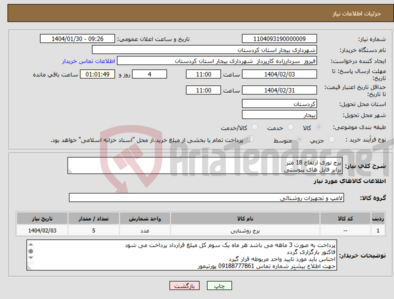تصویر کوچک آگهی نیاز انتخاب تامین کننده-برج نوری ارتفاع 18 متر برابر فایل های پیوستی