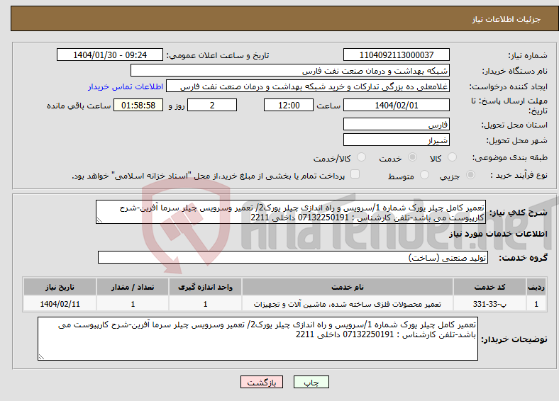 تصویر کوچک آگهی نیاز انتخاب تامین کننده-تعمیر کامل چیلر یورک شماره 1/سرویس و راه اندازی چیلر یورک2/ تعمیر وسرویس چیلر سرما آفرین-شرح کارپیوست می باشد-تلفن کارشناس : 07132250191 داخلی 2211