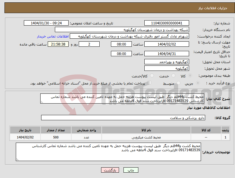 تصویر کوچک آگهی نیاز انتخاب تامین کننده-محیط کشت و44قلم دیگر طبق لیست پیوست هزینه حمل به عهده تامین کننده می باشد شماره تماس کارشناس 09171483539 افزاپرداخت سند فوق 4ماهه می باشد