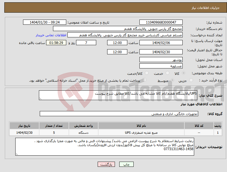 تصویر کوچک آگهی نیاز انتخاب تامین کننده-UPS/پالایشگاه هفتم/نام کالا مشابه می باشد/کالا مطابق شرح پیوست