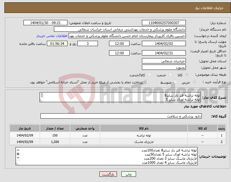 تصویر کوچک آگهی نیاز انتخاب تامین کننده-لوله تراشه فنر دار سایز8 لوله تراشه اورال سایز 5 لارنژیال ماسک سایز 3 لارنژیال ماسک سایز 4 تعداد در توضیحات پرداخت 6 ماهه