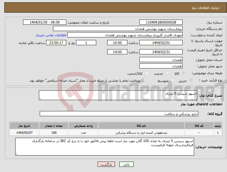تصویر کوچک آگهی نیاز انتخاب تامین کننده-اسپور سیدین 5 لیتری 
