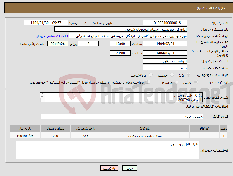 تصویر کوچک آگهی نیاز انتخاب تامین کننده-تشک طبی و فنری 1-اندازه 90*200 2- با اسفنج فشرده 3- فنر بیلین کوچک 4- پارچه ژاکارد ترکیه 