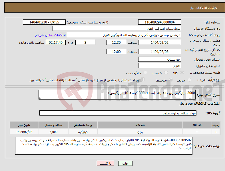 تصویر کوچک آگهی نیاز انتخاب تامین کننده-3000 کیلوگرم برنج دانه بلند (معادل 300 کیسه 10 کیلوگرمی)--