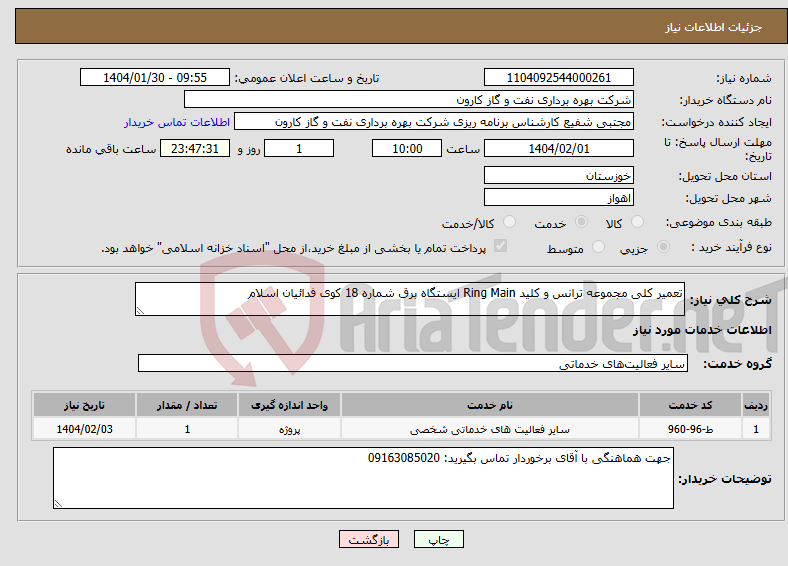 تصویر کوچک آگهی نیاز انتخاب تامین کننده-تعمیر کلی مجموعه ترانس و کلید Ring Main ایستگاه برق شماره 18 کوی فدائیان اسلام
