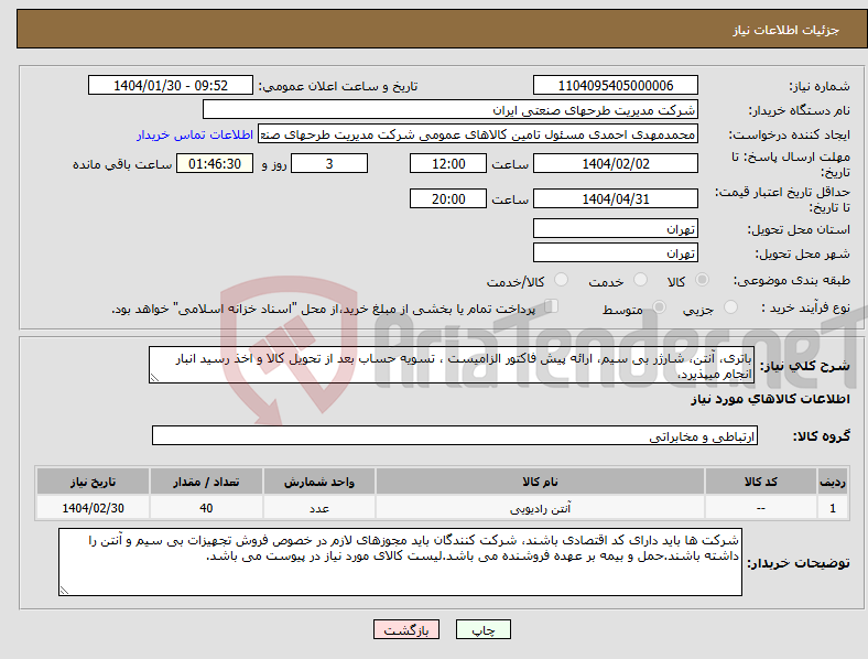 تصویر کوچک آگهی نیاز انتخاب تامین کننده-باتری، آنتن، شارژر بی سیم، ارائه پیش فاکتور الزامیست ، تسویه حساب بعد از تحویل کالا و اخذ رسید انبار انجام میپذیرد،