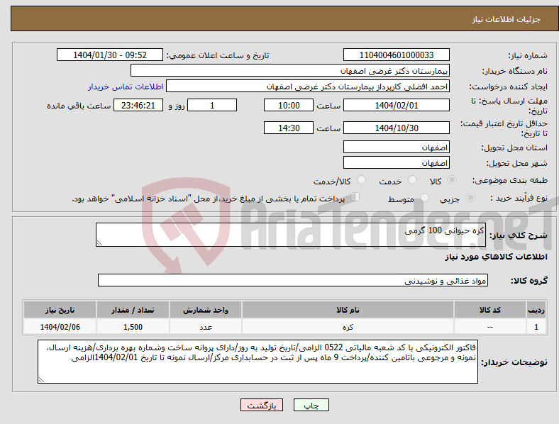 تصویر کوچک آگهی نیاز انتخاب تامین کننده-کره حیوانی 100 گرمی