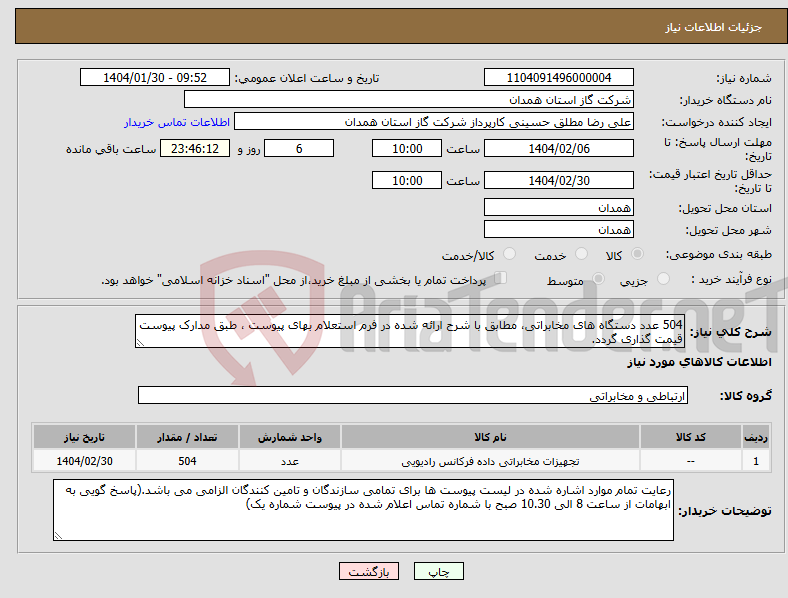 تصویر کوچک آگهی نیاز انتخاب تامین کننده-504 عدد دستگاه های مخابراتی، مطابق با شرح ارائه شده در فرم استعلام بهای پیوست ، طبق مدارک پیوست قیمت گذاری گردد.