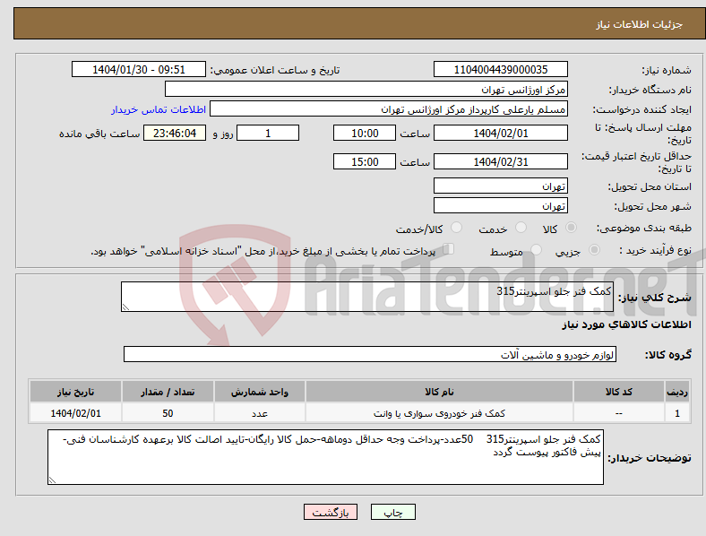 تصویر کوچک آگهی نیاز انتخاب تامین کننده-کمک فنر جلو اسپرینتر315