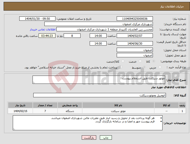 تصویر کوچک آگهی نیاز انتخاب تامین کننده-موتور سیکلت طبق استعلام پیوست