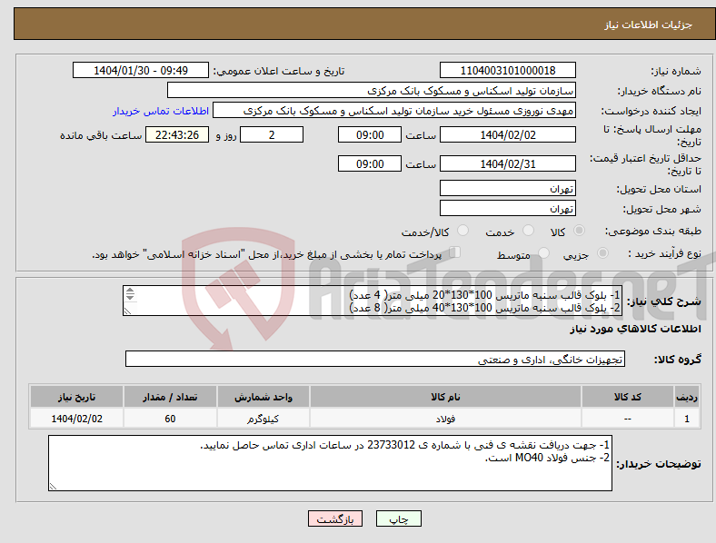 تصویر کوچک آگهی نیاز انتخاب تامین کننده-1- بلوک قالب سنبه ماتریس 100*130*20 میلی متر( 4 عدد) 2- بلوک قالب سنبه ماتریس 100*130*40 میلی متر( 8 عدد) 