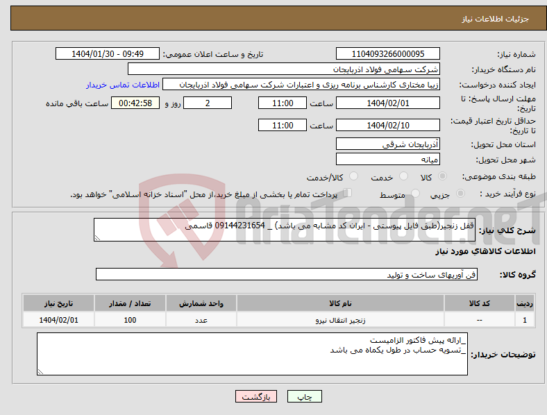 تصویر کوچک آگهی نیاز انتخاب تامین کننده-قفل زنجیر(طبق فایل پیوستی - ایران کد مشابه می باشد) _ 09144231654 قاسمی