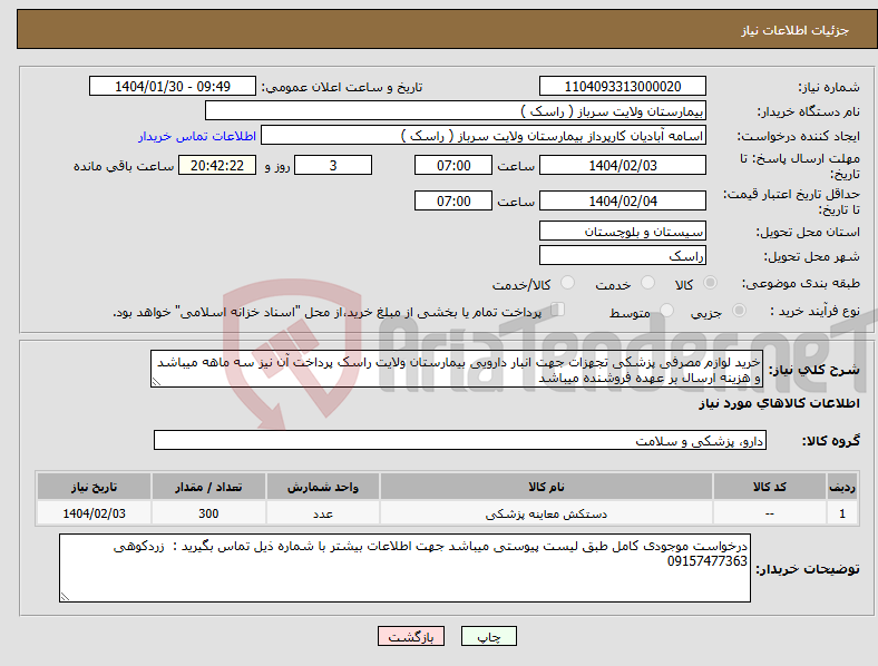 تصویر کوچک آگهی نیاز انتخاب تامین کننده-خرید لوازم مصرفی پزشکی تجهزات جهت انبار دارویی بیمارستان ولایت راسک پرداخت آن نیز سه ماهه میباشد و هزینه ارسال بر عهده فروشنده میباشد 