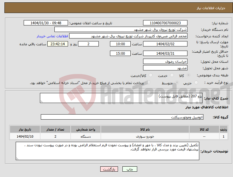 تصویر کوچک آگهی نیاز انتخاب تامین کننده-پژو 207 (مطابق فایل پیوست)