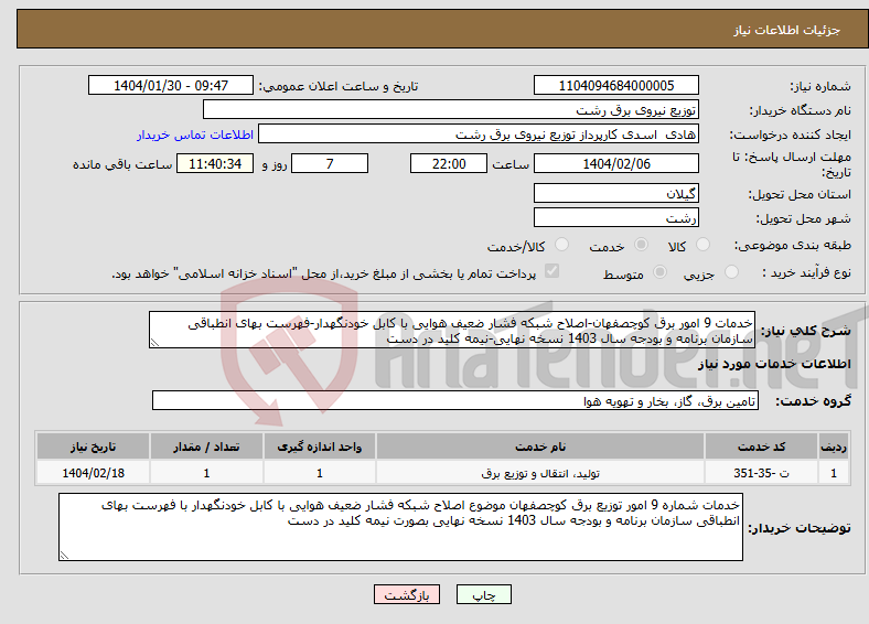 تصویر کوچک آگهی نیاز انتخاب تامین کننده-خدمات 9 امور برق کوچصفهان-اصلاح شبکه فشار ضعیف هوایی با کابل خودنگهدار-فهرست بهای انطباقی سازمان برنامه و بودجه سال 1403 نسخه نهایی-نیمه کلید در دست