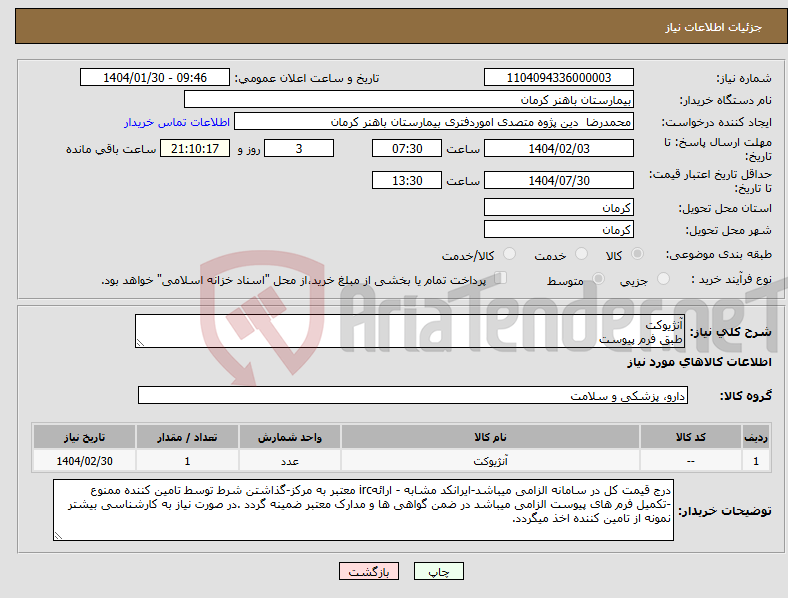 تصویر کوچک آگهی نیاز انتخاب تامین کننده-آنژیوکت طبق فرم پیوست