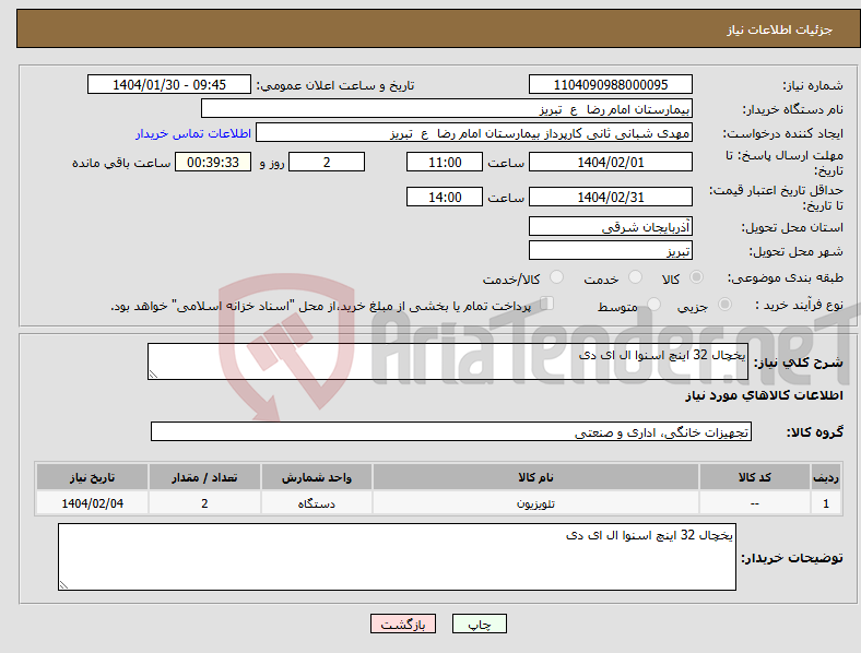 تصویر کوچک آگهی نیاز انتخاب تامین کننده-یخچال 32 اینچ اسنوا ال ای دی 