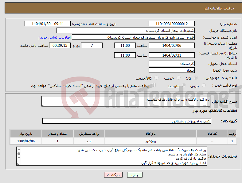 تصویر کوچک آگهی نیاز انتخاب تامین کننده-پروژکتور، لامپ و ... برابر فایل های پیوستی