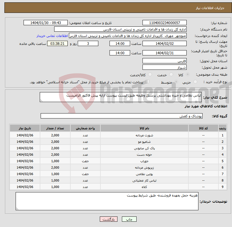 تصویر کوچک آگهی نیاز انتخاب تامین کننده-لباس نظامی و جیره بهداشتی پرسنل وظیفه طبق لیست پیوست ارایه پیش فاکتور الزامیست 