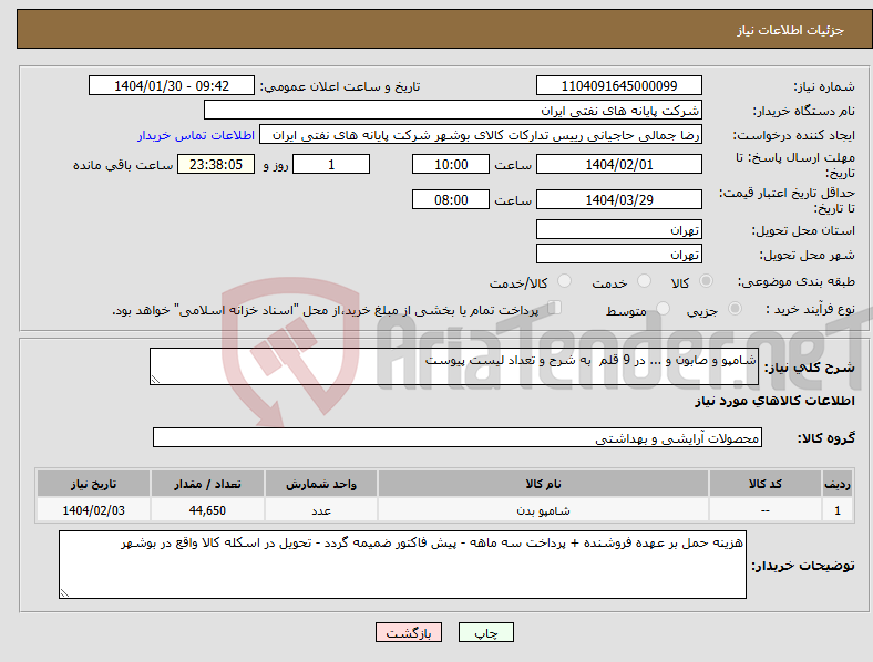 تصویر کوچک آگهی نیاز انتخاب تامین کننده-شامپو و صابون و ... در 9 قلم به شرح و تعداد لیست پیوست
