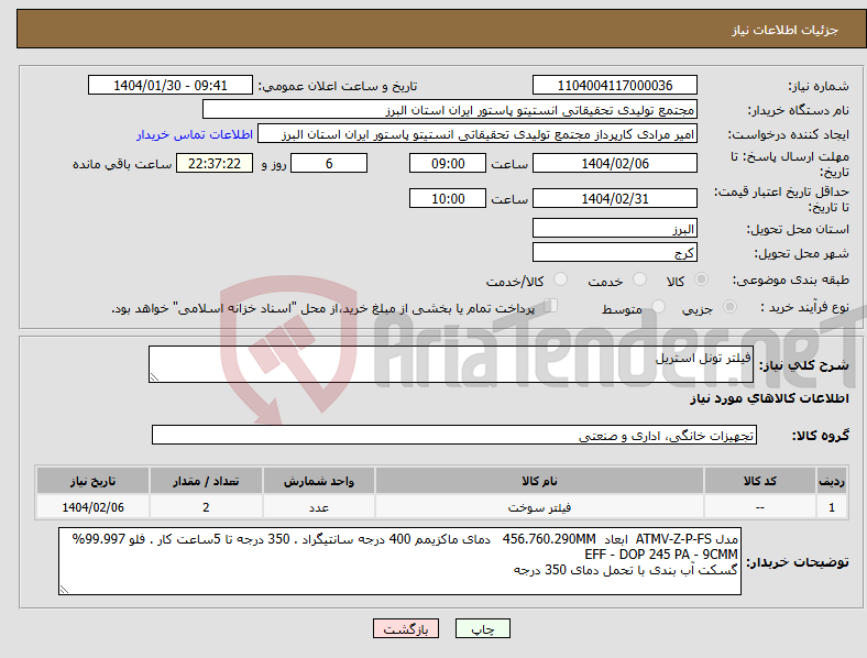 تصویر کوچک آگهی نیاز انتخاب تامین کننده-فیلتر تونل استریل
