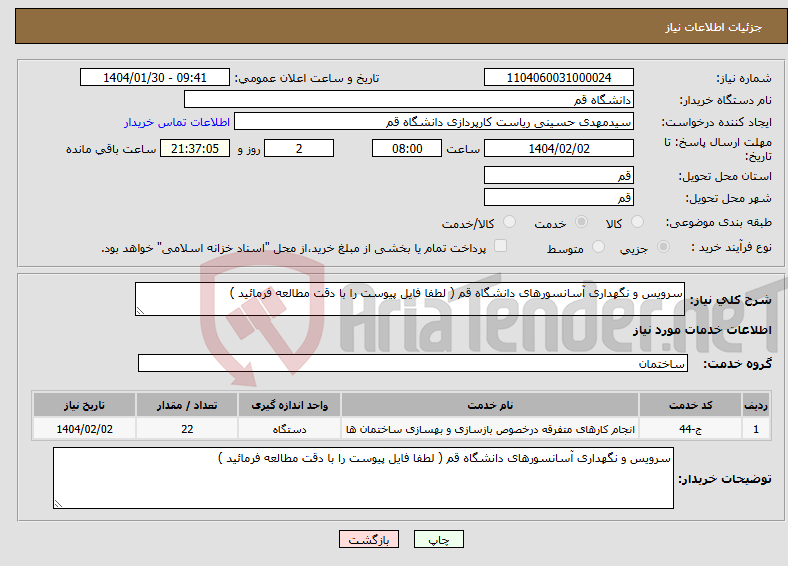 تصویر کوچک آگهی نیاز انتخاب تامین کننده-سرویس و نگهداری آسانسورهای دانشگاه قم ( لطفا فایل پیوست را با دقت مطالعه فرمائید )