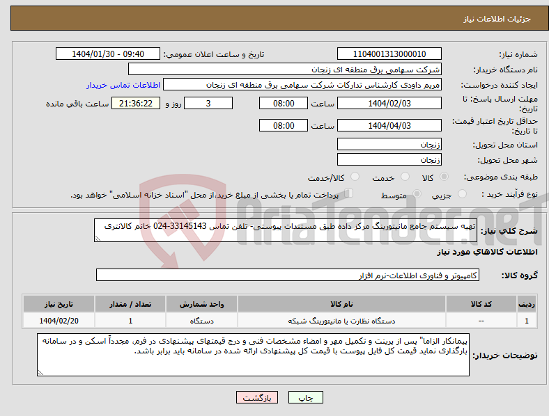 تصویر کوچک آگهی نیاز انتخاب تامین کننده-تهیه سیستم جامع مانیتورینگ مرکز داده طبق مستندات پیوستی- تلفن تماس 33145143-024 خانم کالانتری