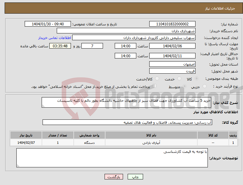 تصویر کوچک آگهی نیاز انتخاب تامین کننده-خرید 5 ساعت آب کشاورزی جهت فضای سبز از چاههای حاشیه دانشگاه بطور دائم با کلیه تاسیسات 