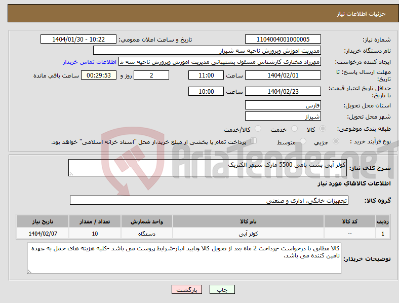 تصویر کوچک آگهی نیاز انتخاب تامین کننده-کولر آبی پشت بامی 5500 مارک سپهر الکتریک