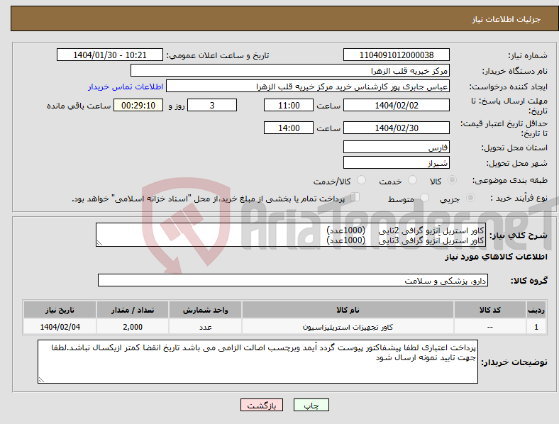 تصویر کوچک آگهی نیاز انتخاب تامین کننده-کاور استریل آنژیو گرافی 2تایی (1000عدد) کاور استریل آنژیو گرافی 3تایی (1000عدد)
