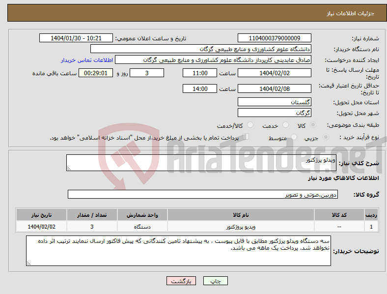 تصویر کوچک آگهی نیاز انتخاب تامین کننده-ویدئو پرژکتور