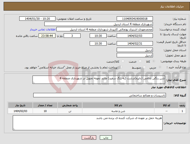 تصویر کوچک آگهی نیاز انتخاب تامین کننده-شن رنگی بادامی (دایره)درشت (به رنگ سفید) مانند نمونه تحویل در شهرداری منطقه 4
