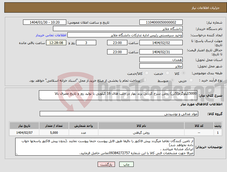 تصویر کوچک آگهی نیاز انتخاب تامین کننده-5000کیلوگرم(5تن) روغن سرخ کردنی برند بهار در حلب های 16 کیلویی با تولید روز و تاریخ مصرف بالا