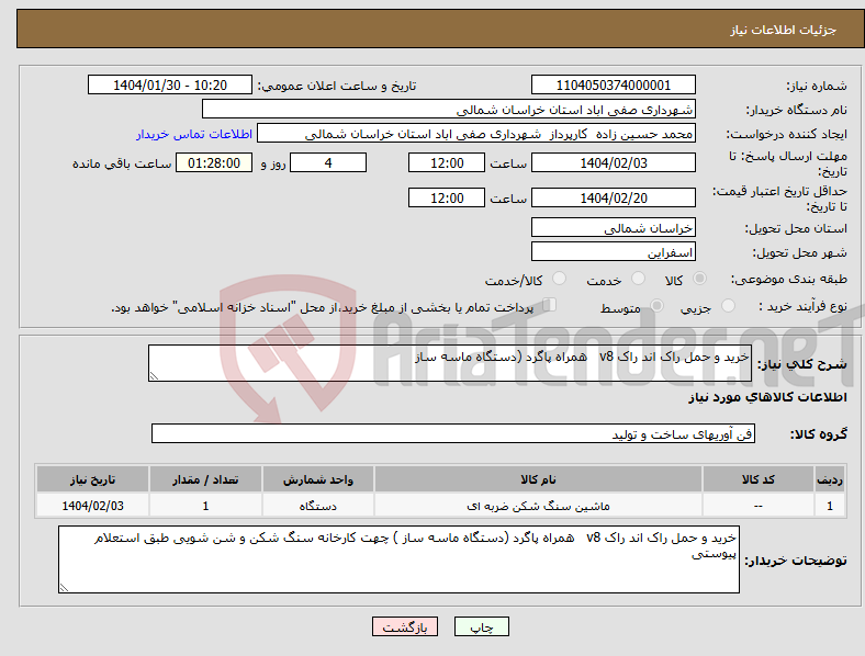 تصویر کوچک آگهی نیاز انتخاب تامین کننده-خرید و حمل راک اند راک v8 همراه پاگرد (دستگاه ماسه ساز 
