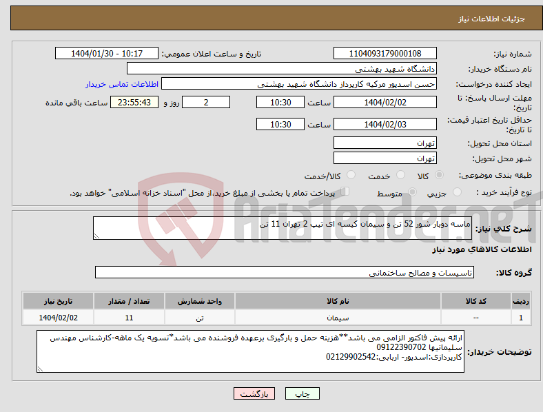 تصویر کوچک آگهی نیاز انتخاب تامین کننده-ماسه دوبار شور 52 تن و سیمان کیسه ای تیپ 2 تهران 11 تن