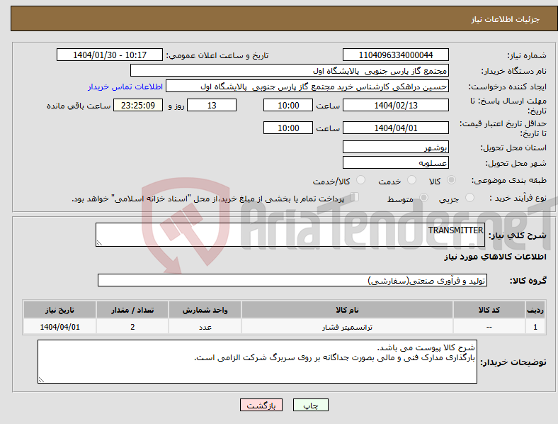 تصویر کوچک آگهی نیاز انتخاب تامین کننده-TRANSMITTER