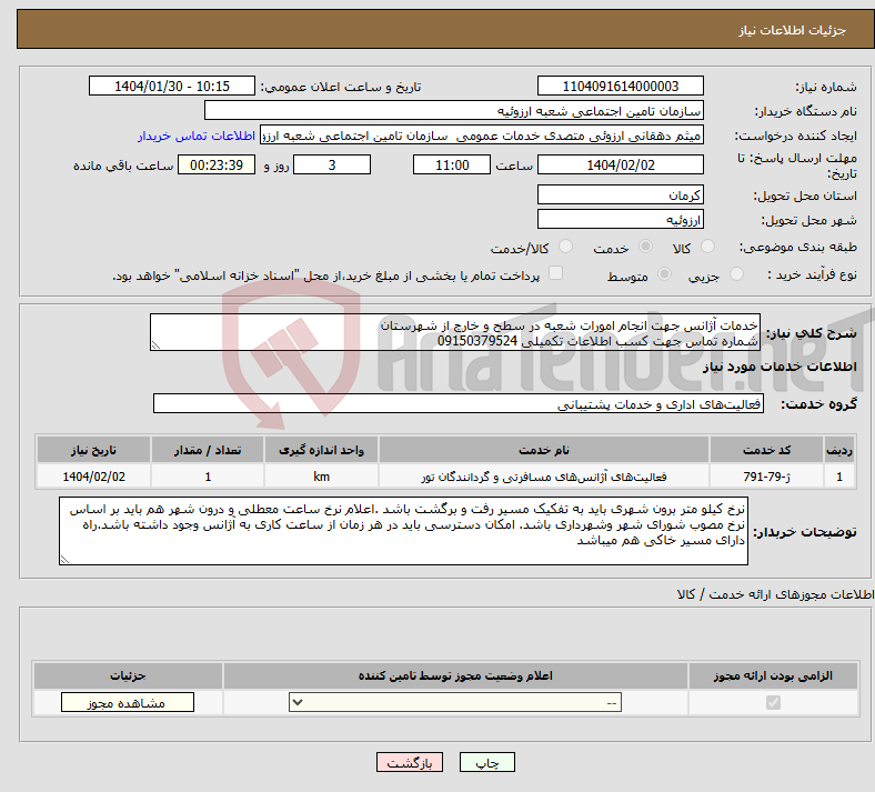 تصویر کوچک آگهی نیاز انتخاب تامین کننده-خدمات آژانس جهت انجام امورات شعبه در سطح و خارج از شهرستان شماره تماس جهت کسب اطلاعات تکمیلی 09150379524