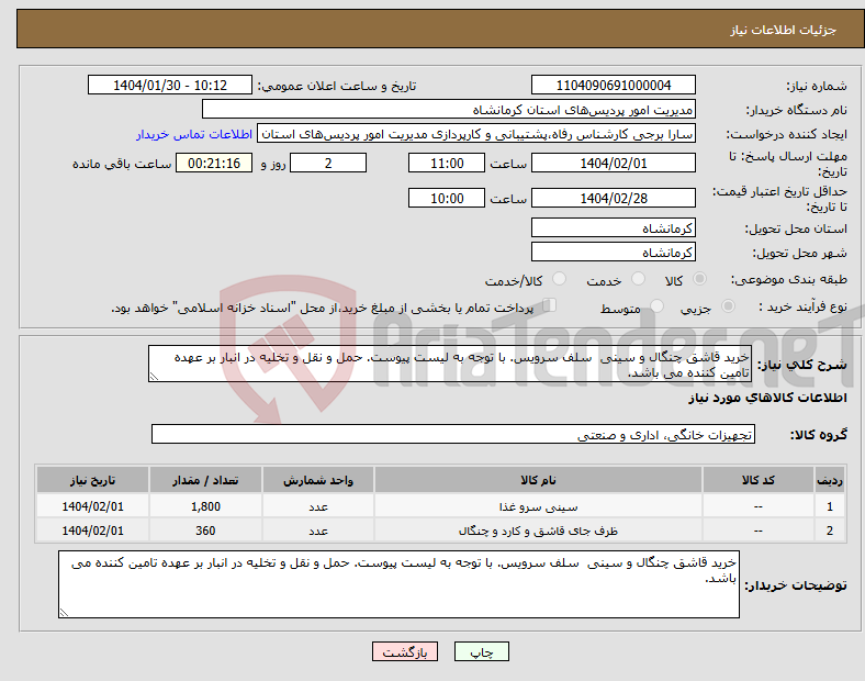 تصویر کوچک آگهی نیاز انتخاب تامین کننده-خرید قاشق چنگال و سینی سلف سرویس. با توجه به لیست پیوست. حمل و نقل و تخلیه در انبار بر عهده تامین کننده می باشد.