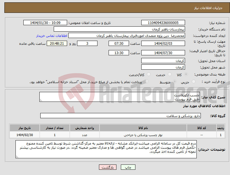 تصویر کوچک آگهی نیاز انتخاب تامین کننده-چسب لکوپلاست طبق فرم پیوست