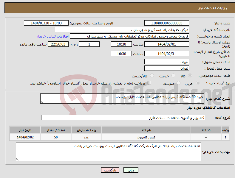 تصویر کوچک آگهی نیاز انتخاب تامین کننده-خرید 50 دستگاه کیس رایانه مطابق مشخصات فایل پیوست.