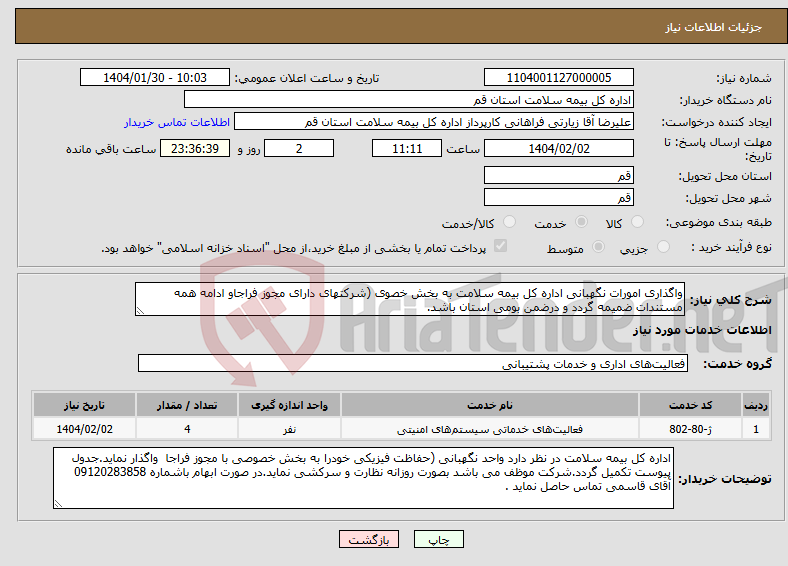 تصویر کوچک آگهی نیاز انتخاب تامین کننده-واگذاری امورات نگهبانی اداره کل بیمه سلامت به بخش خصوی (شرکتهای دارای مجوز فراجاو ادامه همه مستندات ضمیمه گردد و درضمن بومی استان باشد.